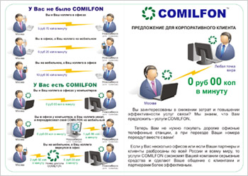 Рекламно-информационная листовка COMILFON А4 (4-1)