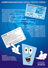 Рекламный плакат А4, и публиковался в журнале «Мобильные территории» №2 (19 июль 2005).