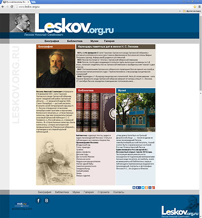 Лесков Н.С. Интернет-проект Leskov.org.ru - всё о писателе: биография Лескова, произвеления, статьи, публикации, музей Н.С.Лескова.
