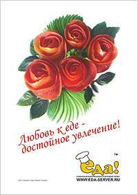 Рекламный плакат сайта Eda-server.ru «Любовь к еде - достойное увлечение!» Букет: помидоры, огурец, базилик, петрушка. 
