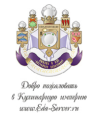 Герб сайта. Добро пожаловать в Кулинарную империю www.Eda-Server.Ru (Corel, A4, постер)